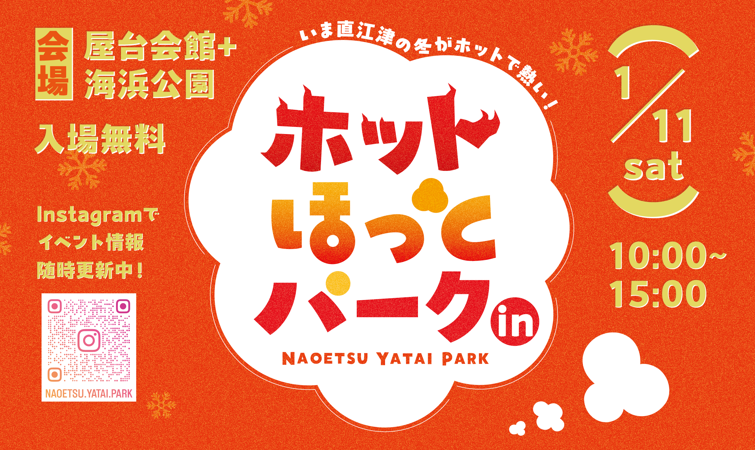 1月11日(日)<br />
屋台会館がアツい！<br />
ホットほっとパーク開催