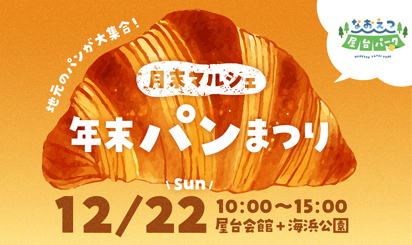 12月22日(日)は月末マルシェ！年末パンまつりを同時開催