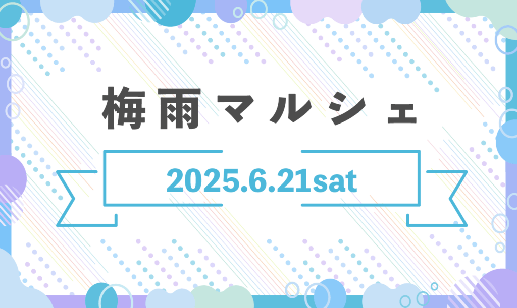 梅雨マルシェのお知らせ
