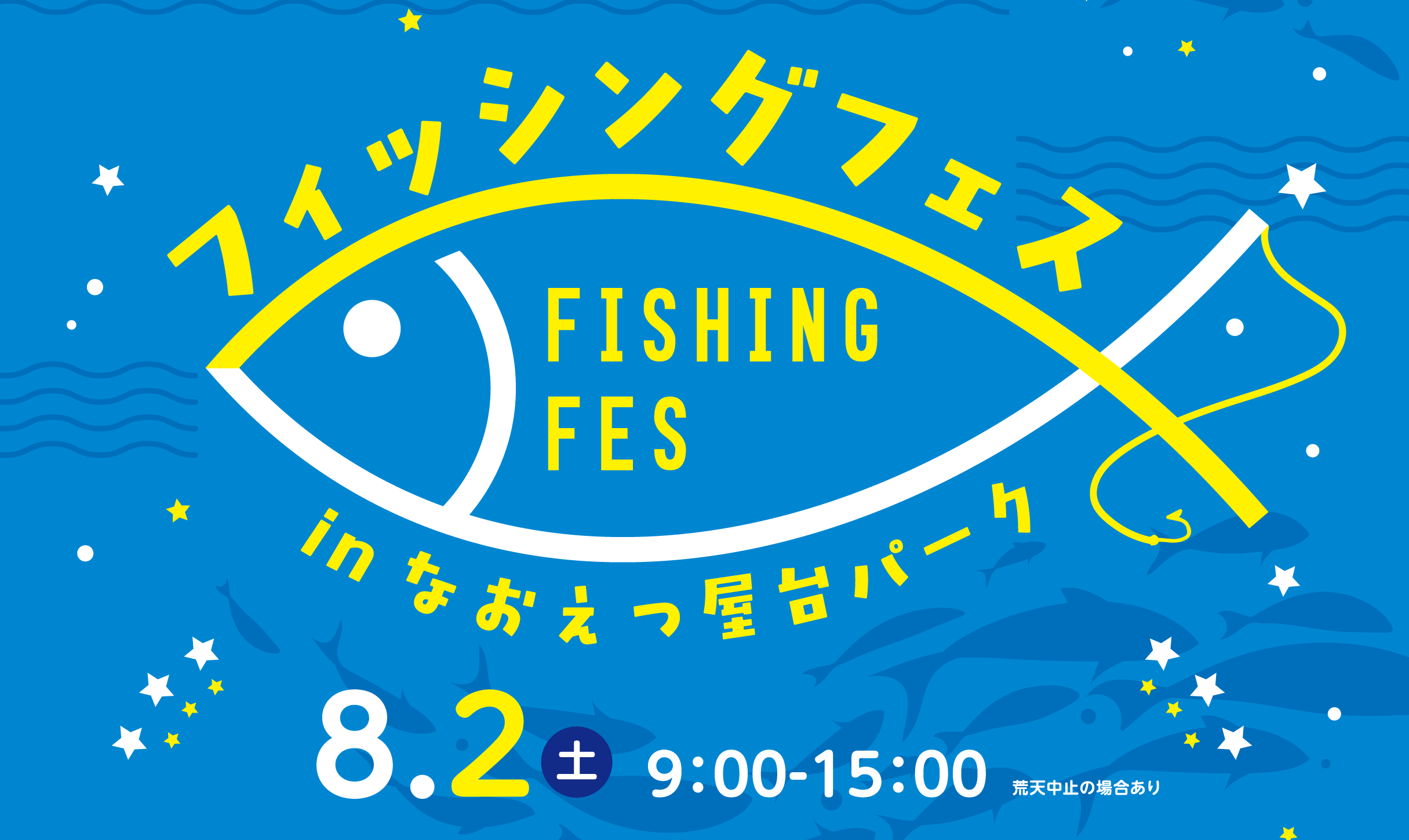 8月2日(土)フィッシングフェスinなおえつ屋台パーク開催！