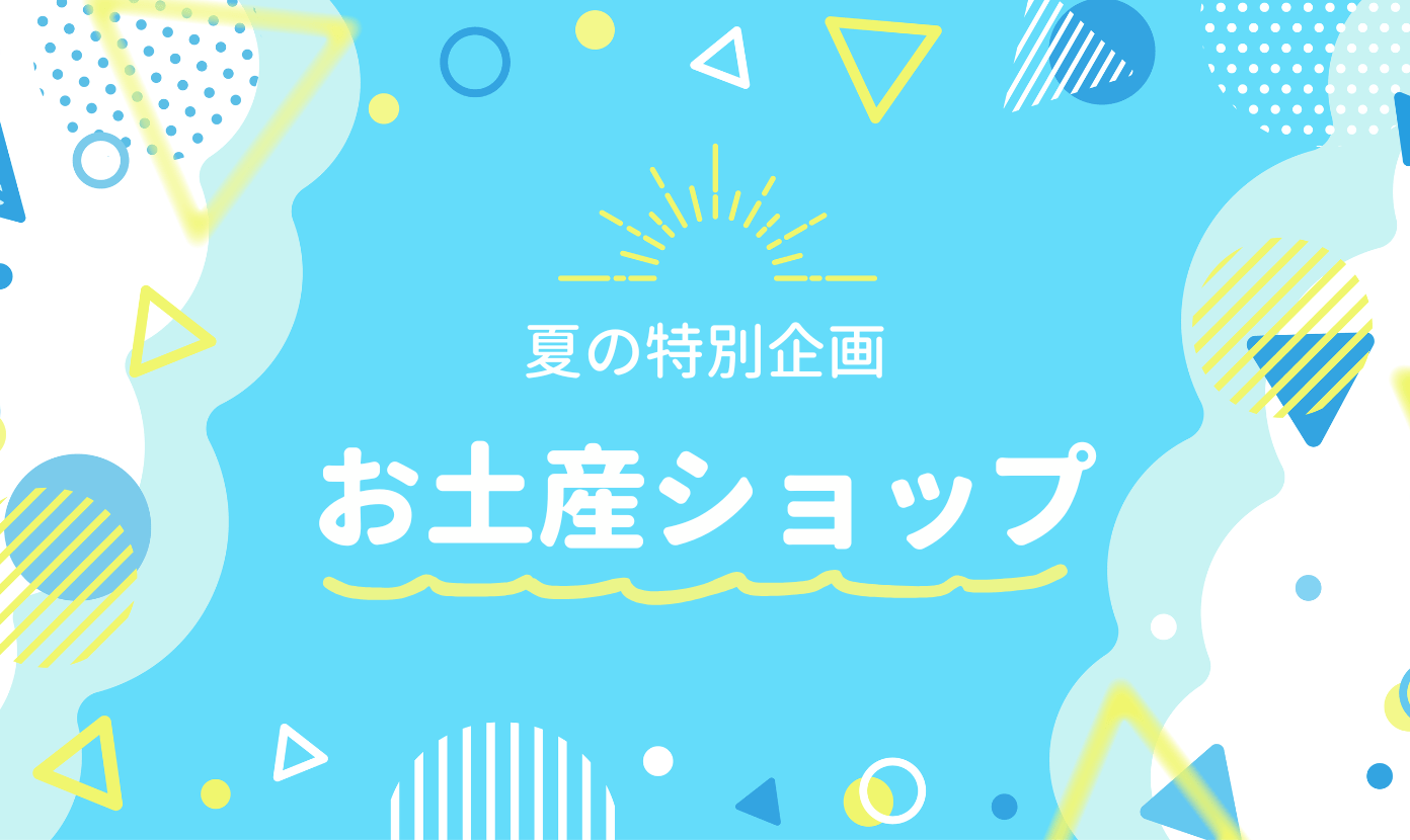 【夏の特別企画】<br />
お土産ショップ開店します！