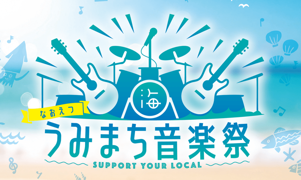 うみまち音楽祭
