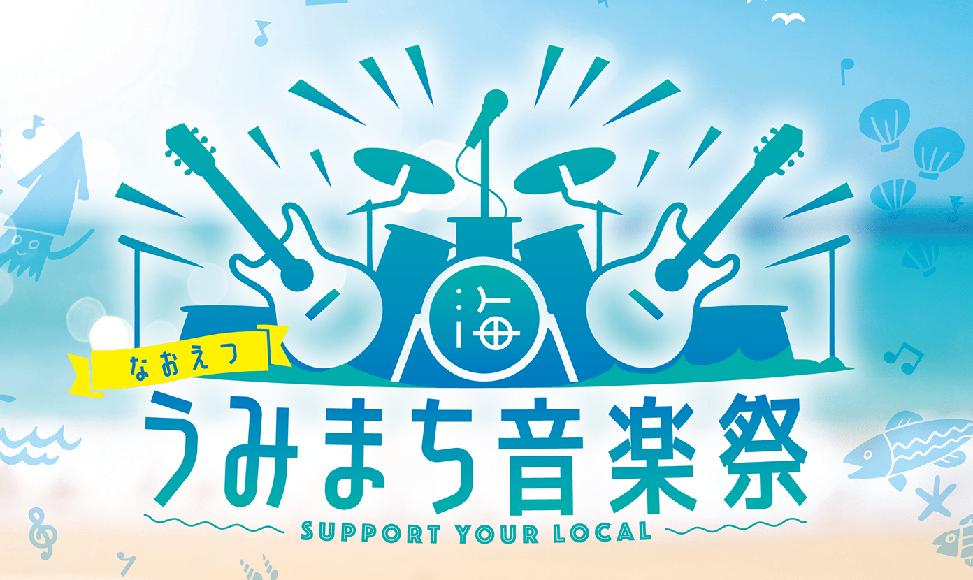 9月13日(土)<br />
【なおえつ うみまち音楽祭】開催決定！！！<br />
