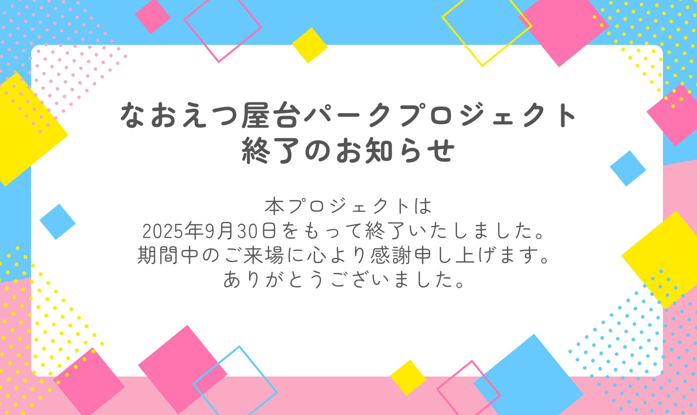 なおえつ屋台パークプロジェクトは9月30日をもって終了いたしました